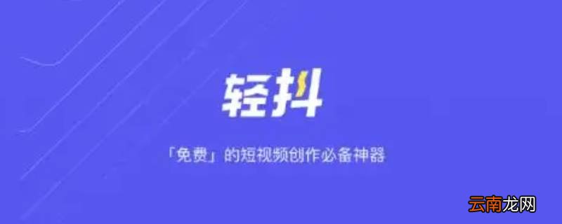 轻抖是抖音公司产品吗