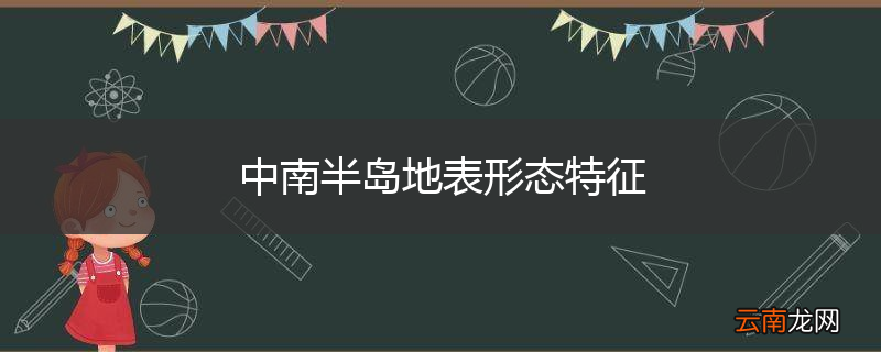 中南半岛地表形态特征