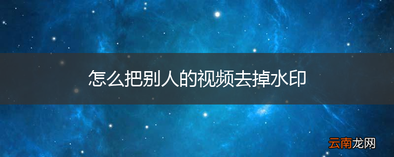 怎么把别人的视频去掉水印