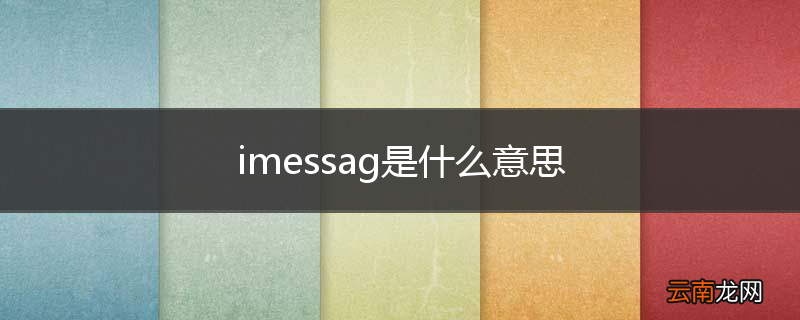 imessag是什么意思