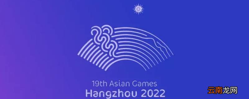 杭州亚运会志愿者之歌的名称是