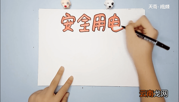 居家安全手抄报 居家安全画报