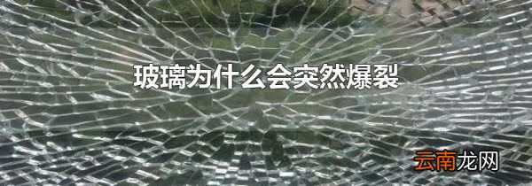 玻璃为什么会突然爆裂