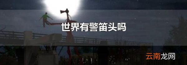 世界有警笛头吗