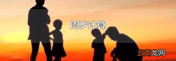 周岁计算