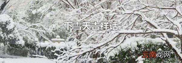 下雪天吉祥话