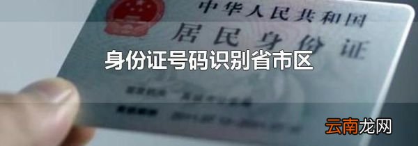 身份证号码识别省市区