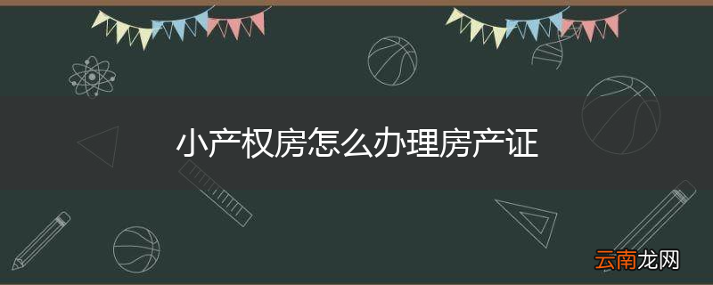 小产权房怎么办理房产证