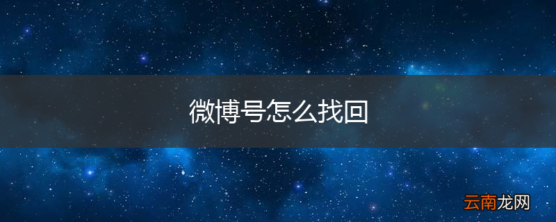 微博号怎么找回
