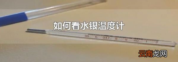 如何看水银温度计
