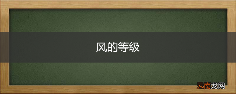 风的等级