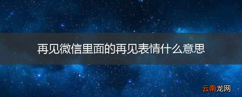 再见微信里面的再见表情什么意思