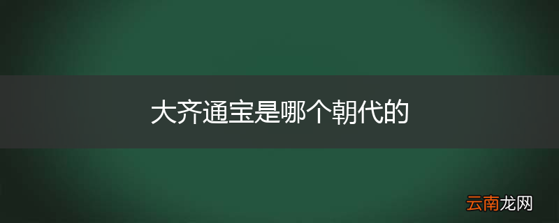 大齐通宝是哪个朝代的