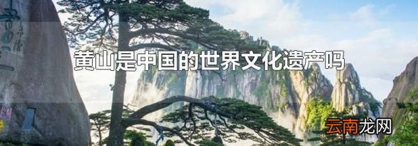 黄山是中国的世界文化遗产吗
