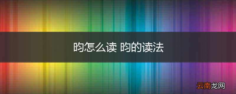 昀怎么读 昀的读法