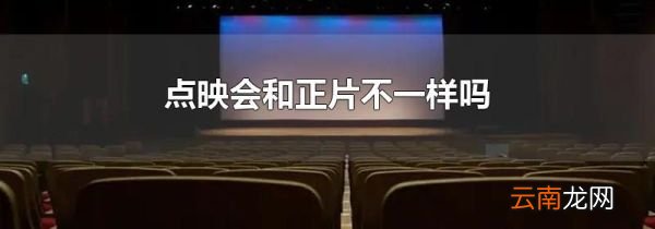 点映会和正片不一样吗