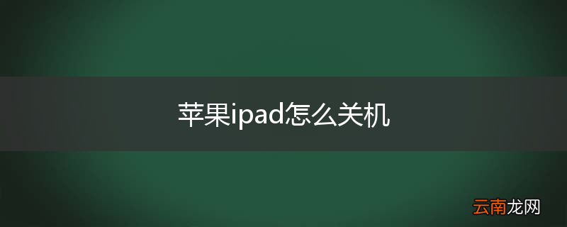 苹果ipad怎么关机
