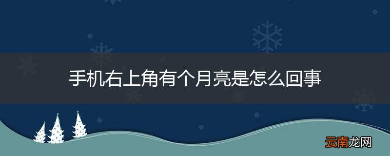 手机右上角有个月亮是怎么回事