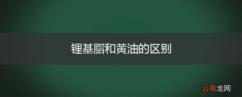 锂基脂和黄油的区别