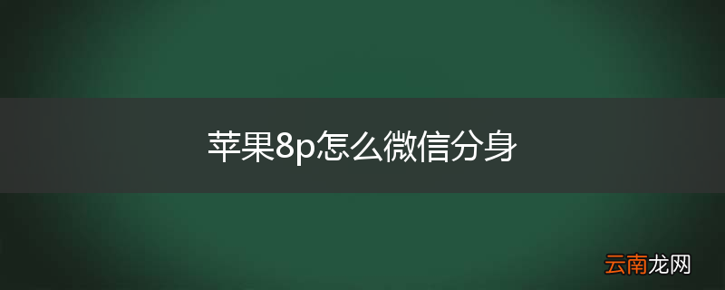 苹果8p怎么微信分身