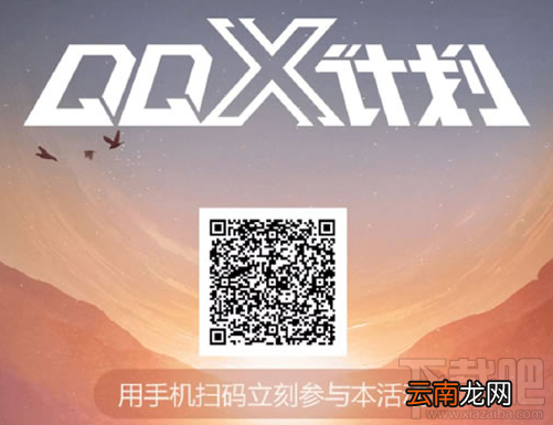 QQ X计划起先开启的两站是哪？