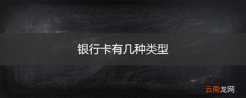 银行卡有几种类型