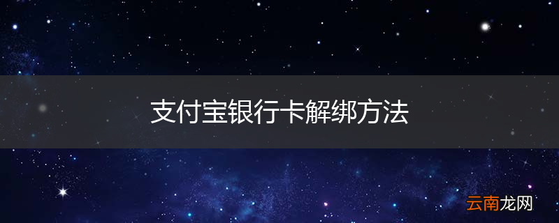 支付宝银行卡解绑方法
