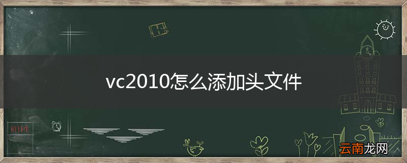 vc2010怎么添加头文件
