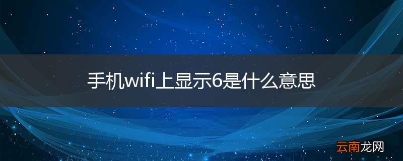 手机wifi上显示6是什么意思