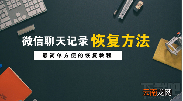 怎么找回苹果手机删除的微信记录?微信聊天记录恢复方法