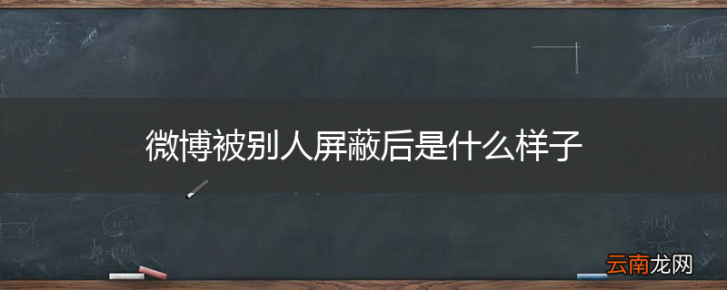微博被别人屏蔽后是什么样子