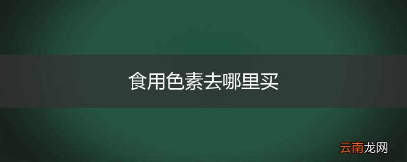 食用色素去哪里买