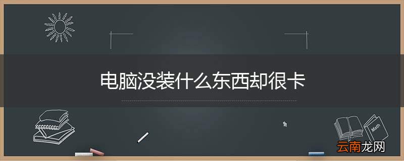 电脑没装什么东西却很卡
