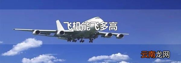 飞机能飞多高