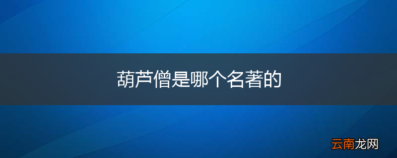 葫芦僧是哪个名著的