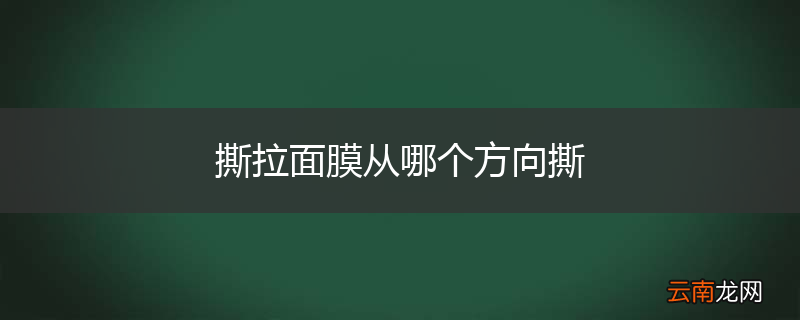 撕拉面膜从哪个方向撕