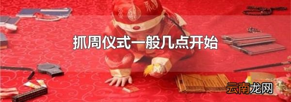 抓周仪式一般几点开始