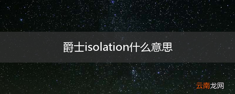 爵士isolation什么意思