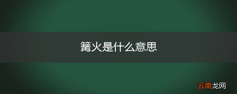 篝火是什么意思