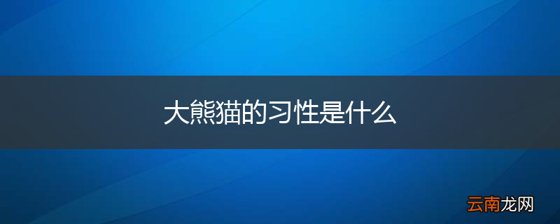 大熊猫的习性是什么