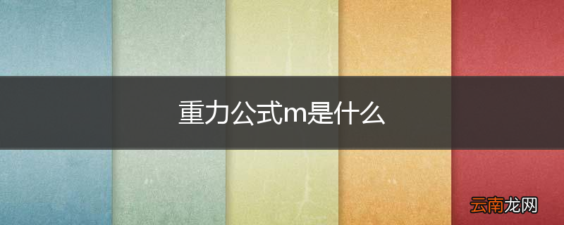 重力公式m是什么