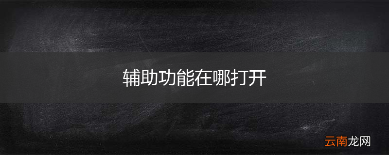 辅助功能在哪打开