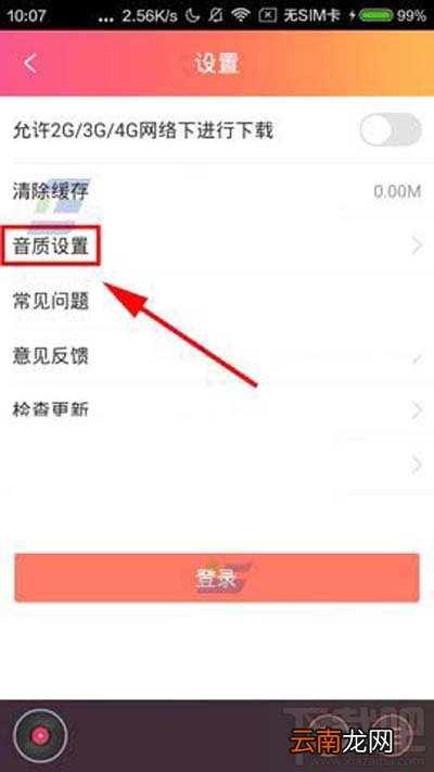 咪咕FM怎么设置高品质音质方法