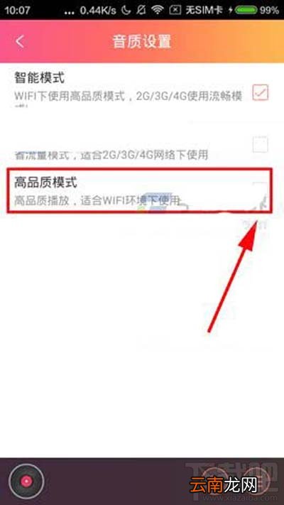 咪咕FM怎么设置高品质音质方法