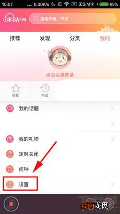 咪咕FM怎么设置高品质音质方法