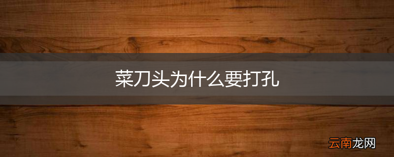 菜刀头为什么要打孔
