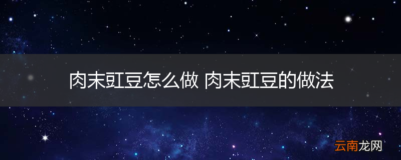 肉末豇豆怎么做 肉末豇豆的做法
