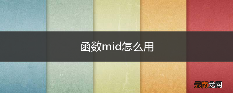 函数mid怎么用