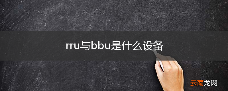 rru与bbu是什么设备