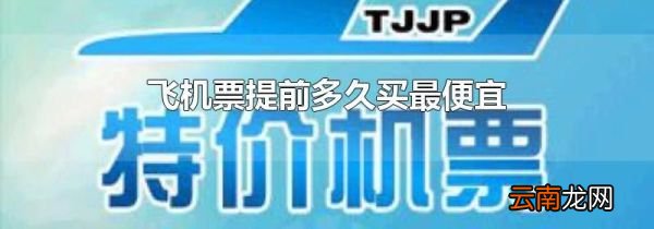 飞机票提前多久买最便宜